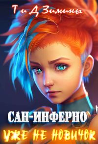 Обложка книги «Уже не новичок»