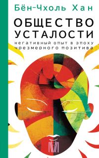 Обложка книги «Общество усталости. Негативный опыт в эпоху чрезмерного позитива»