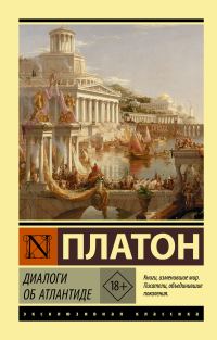 Обложка книги «Диалоги об Атлантиде»