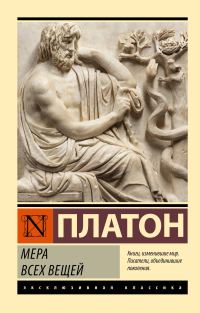Обложка книги «Мера всех вещей»