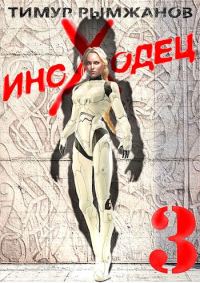 Обложка книги «Иноходец 3»