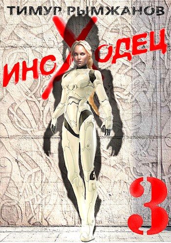 Обложка книги «Иноходец 3»