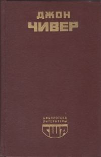 Обложка книги «Скандал в семействе Уопшотов»