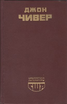 Обложка книги «Скандал в семействе Уопшотов»