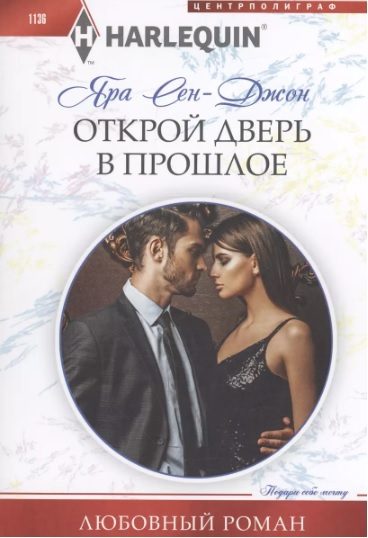 Обложка книги «Открой дверь в прошлое»