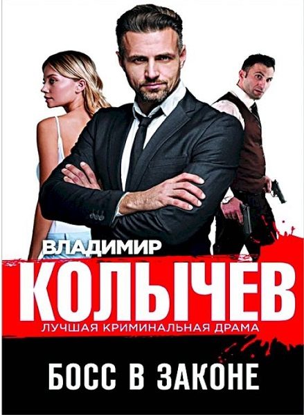 Обложка книги «Босс в законе»