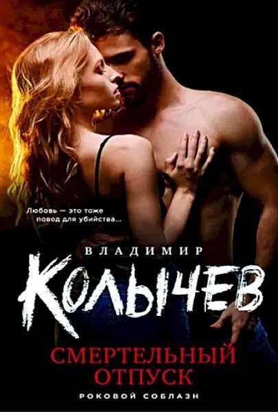 Обложка книги «Смертельный отпуск»