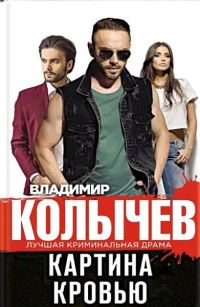 Обложка книги «Картина кровью»