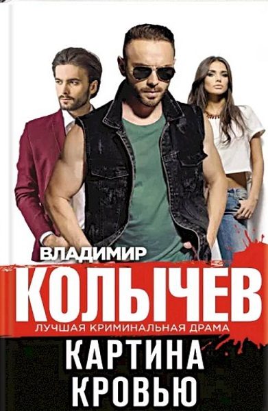 Обложка книги «Картина кровью»