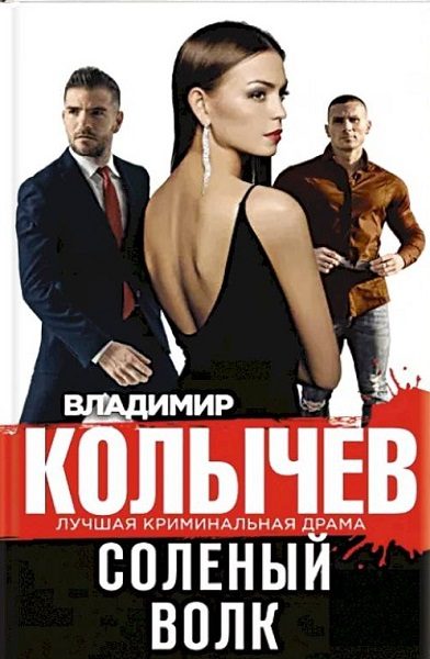 Обложка книги «Соленый волк»