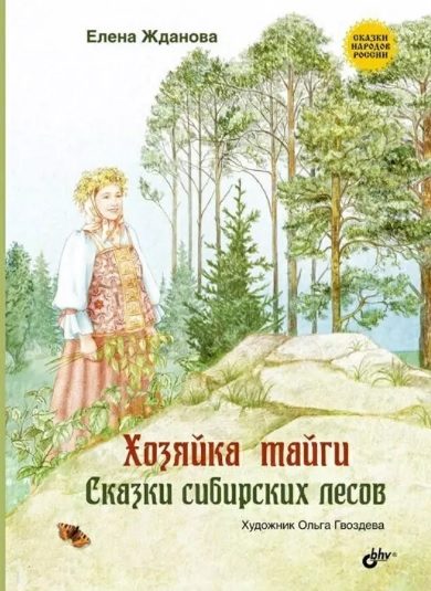 Обложка книги «Хозяйка тайги. Сказки сибирских лесов»
