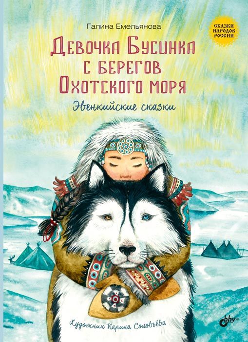 Обложка книги «Девочка Бусинка с берегов Охотского моря. Эвенкийские сказки»