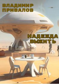 Обложка книги «Надежда выжить»