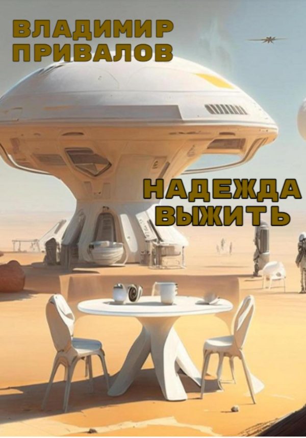 Обложка книги «Надежда выжить»