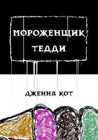 Обложка книги «Мороженщик Тедди»