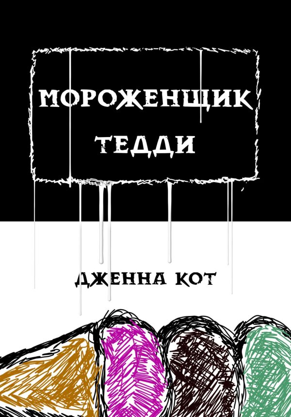 Обложка книги «Мороженщик Тедди»