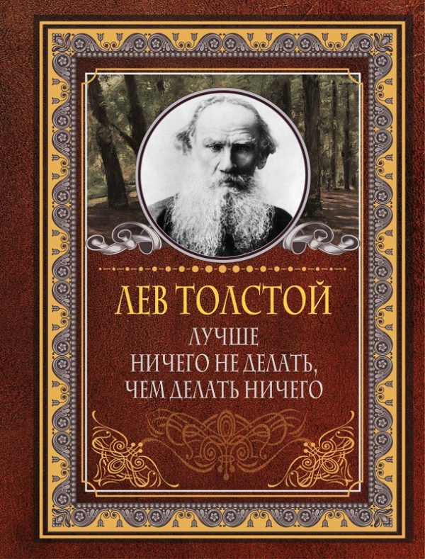 Обложка книги «Лучше ничего не делать, чем делать ничего»