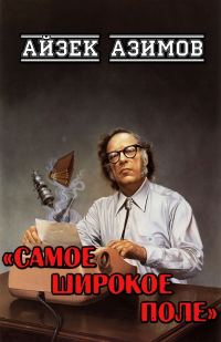 Обложка книги «Самое широкое поле»