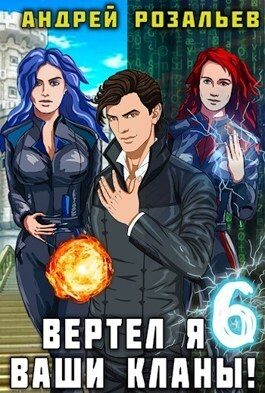 Обложка книги «Вертел я ваши кланы! Том 6»