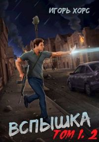 Обложка книги «Вспышка. Том 1, 2»