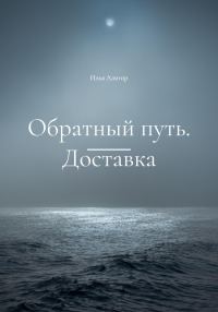 Обложка книги «Обратный путь. Доставка»