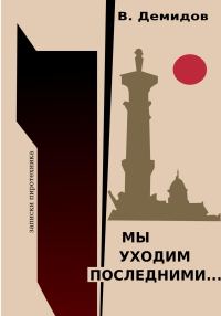 Обложка книги «Мы уходим последними… Записки пиротехника»