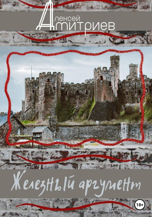 Обложка книги «Железный аргумент»