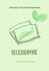 Обложка книги «Несплюнчик»