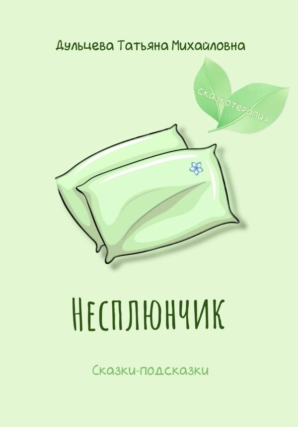 Обложка книги «Несплюнчик»
