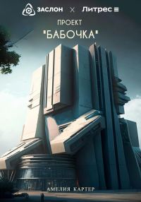 Обложка книги «Проект «БАБОЧКА»»