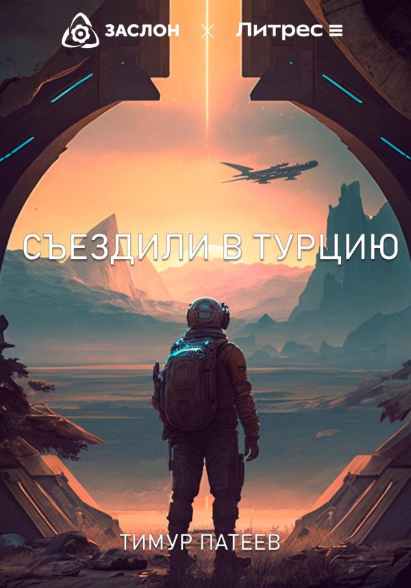 Обложка книги «Съездили в Турцию»