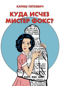 Обложка книги «Куда исчез мистер Фокс?»