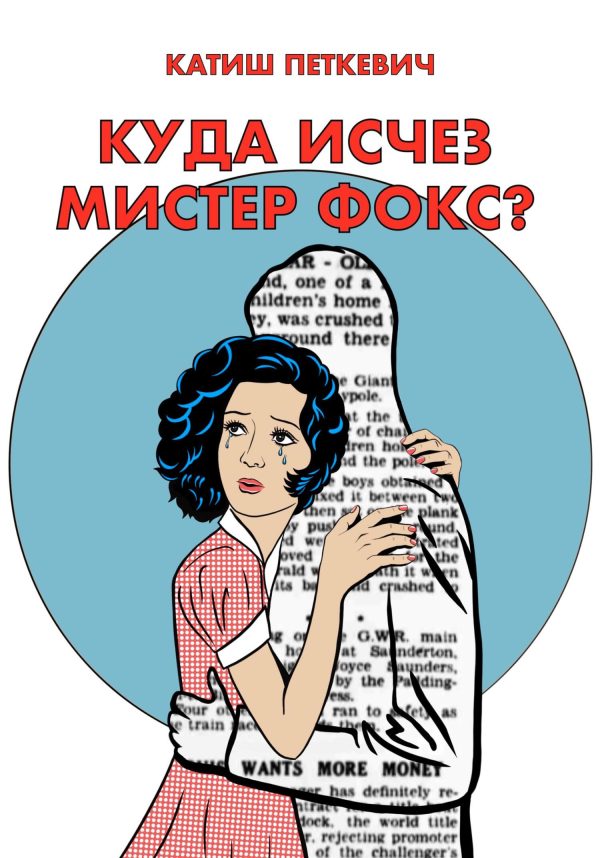 Обложка книги «Куда исчез мистер Фокс?»
