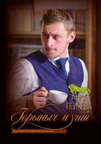 Обложка книги «Горыныч и чай»