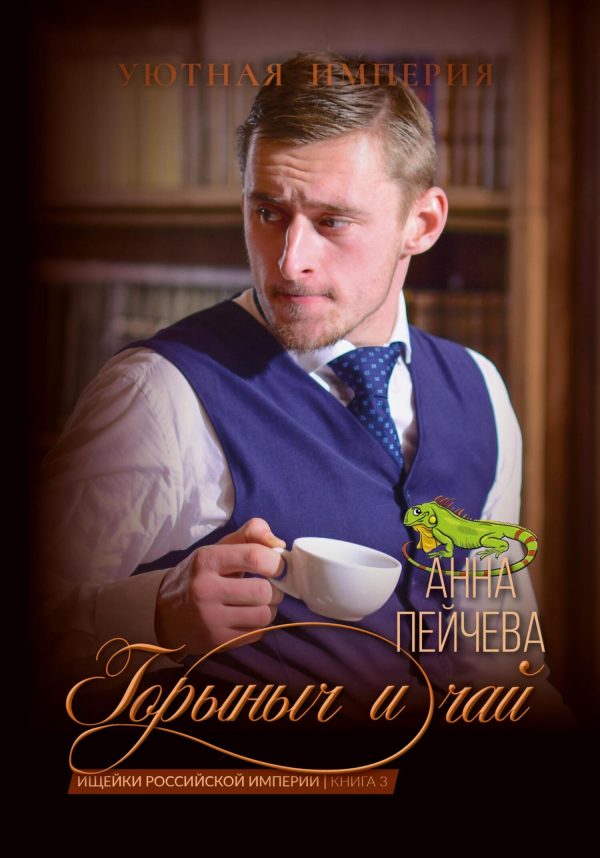Обложка книги «Горыныч и чай»