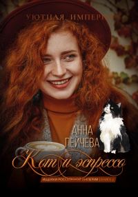 Обложка книги «Кот и эспрессо»
