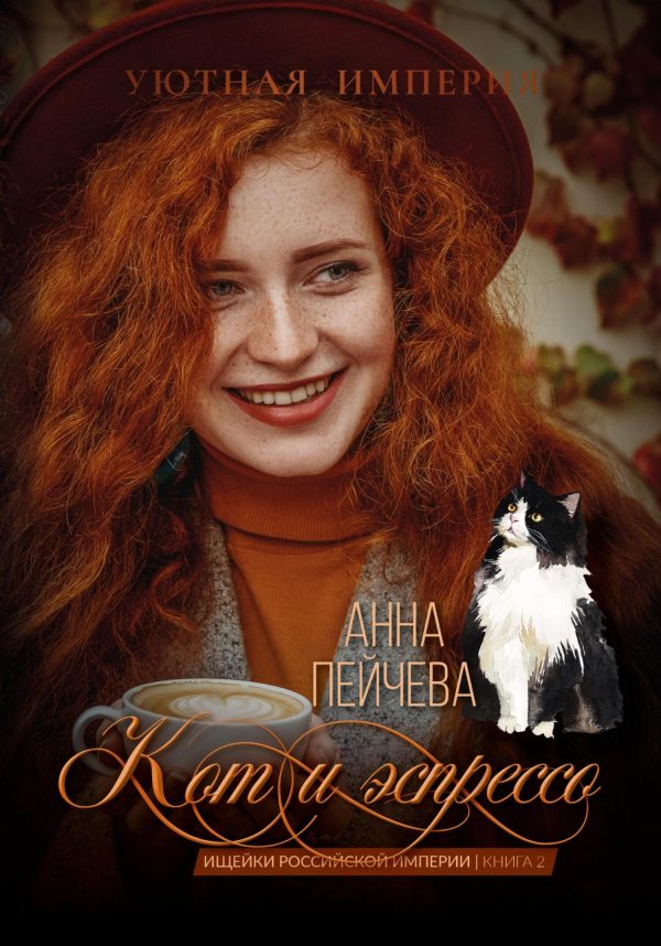 Обложка книги «Кот и эспрессо»