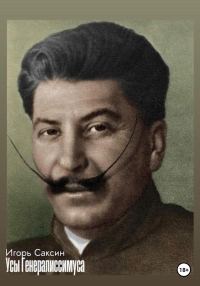 Обложка книги «Усы генералиссимуса»