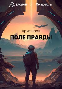 Обложка книги «Поле правды»