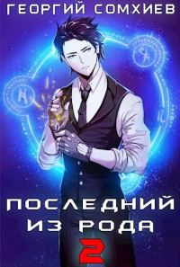 Обложка книги «Последний из рода. Том 2»