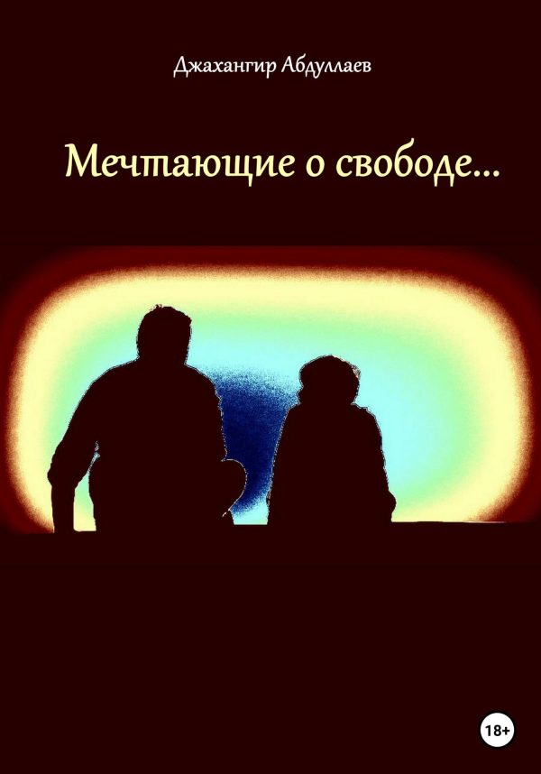 Обложка книги «Мечтающие о свободе…»
