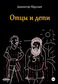 Обложка книги «Отцы и дети»