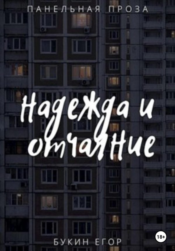 Обложка книги «Надежда и отчаяние»