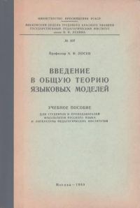 Обложка книги «Введение в общую теорию языковых моделей»