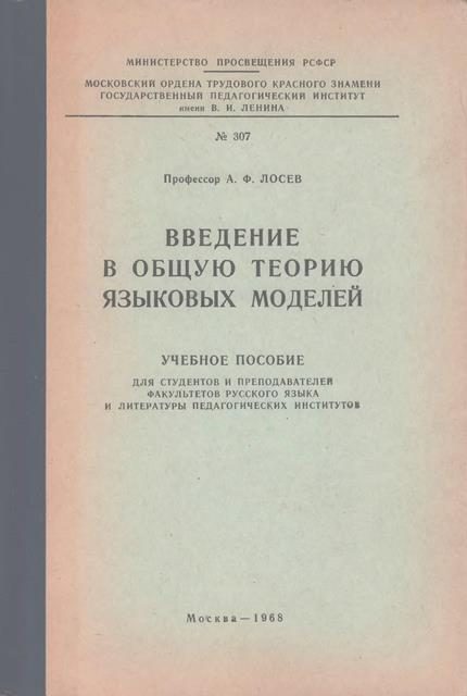 Обложка книги «Введение в общую теорию языковых моделей»