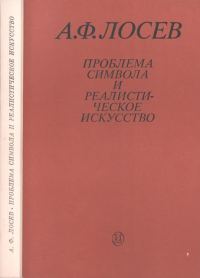 Обложка книги «Проблема символа и реалистическое искусство»