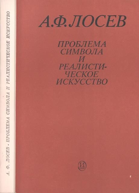 Обложка книги «Проблема символа и реалистическое искусство»