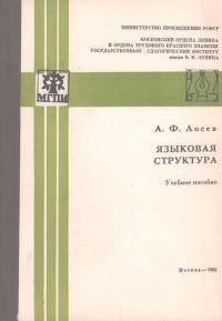 Обложка книги «Языковая структура»