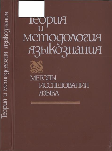 Обложка книги «В поисках построения общего языкознания как диалектической системы»