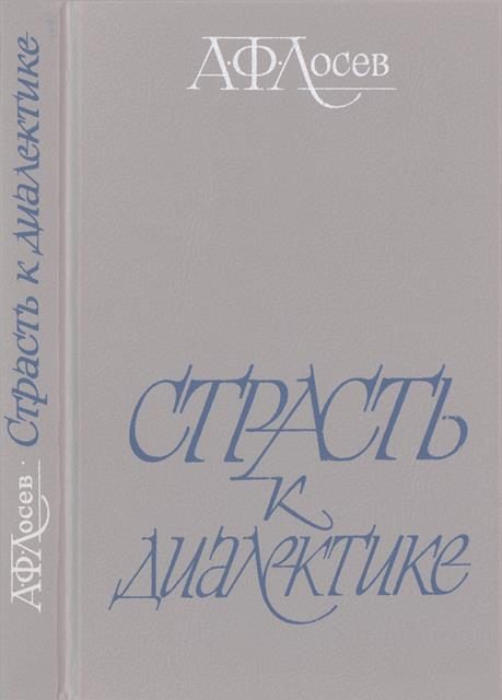 Обложка книги «Страсть к диалектике: Литературные размышления философа»